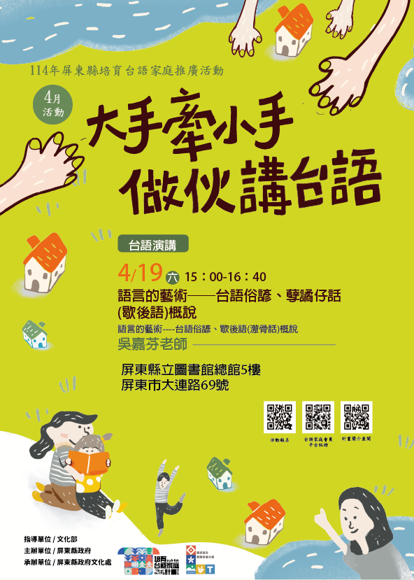 114年屏總圖培育台語家庭：4/19(六)<台語演講-屏東總圖>(報名中)